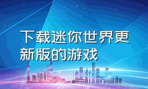 下载迷你世界更新版的游戏