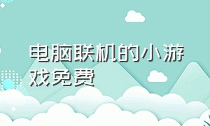 电脑联机的小游戏免费