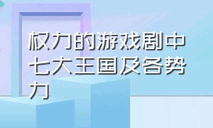 权力的游戏剧中七大王国及各势力