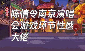陈情令南京演唱会游戏环节性感大佬