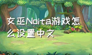 女巫Noita游戏怎么设置中文