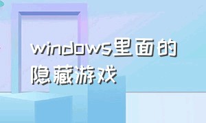 windows里面的隐藏游戏