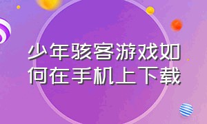 少年骇客游戏如何在手机上下载