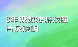 3年级数独游戏图片及说明