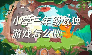 小学三年级数独游戏怎么做