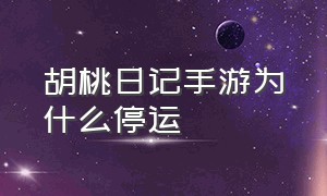 胡桃日记手游为什么停运