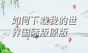 如何下载我的世界国际版原版