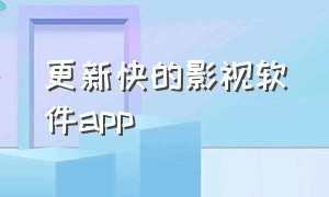 更新快的影视软件app（免费影视软件app实时更新）