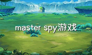 master spy游戏