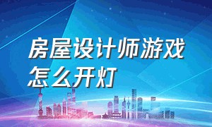 房屋设计师游戏怎么开灯