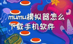 mumu模拟器怎么下载手机软件