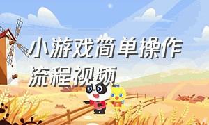 小游戏简单操作流程视频