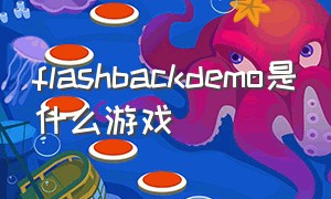flashbackdemo是什么游戏