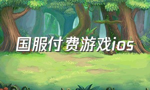 国服付费游戏ios