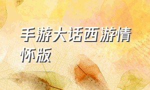 手游大话西游情怀版（手游大话西游开服表）