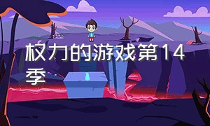 权力的游戏第14季（权力的游戏第四季第八集全）