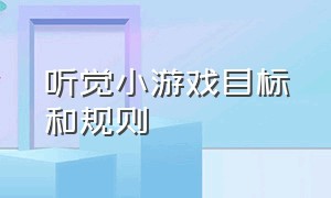 听觉小游戏目标和规则