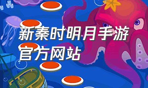 新秦时明月手游官方网站
