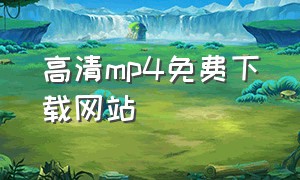 高清mp4免费下载网站