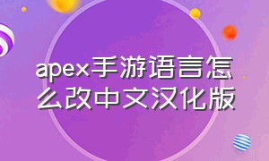 apex手游语言怎么改中文汉化版