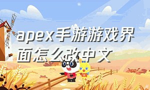 apex手游游戏界面怎么改中文（apex手游美服怎么设置中文）