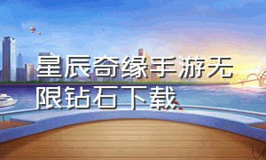 星辰奇缘手游无限钻石下载