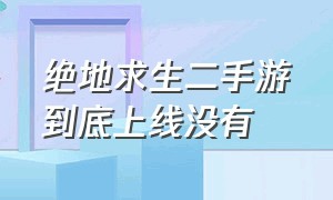 绝地求生二手游到底上线没有