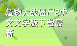 植物大战僵尸2中文文字版下载最新