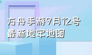 方舟手游9月12号最新地牢地图