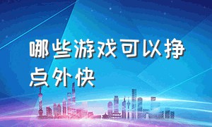 哪些游戏可以挣点外快