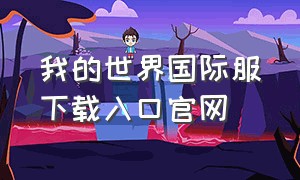 我的世界国际服下载入口官网