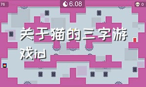 关于猫的三字游戏id