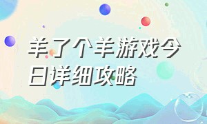 羊了个羊游戏今日详细攻略