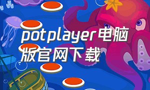 potplayer电脑版官网下载（potplayer苹果电脑怎么下载）