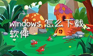 windows 怎么下载软件