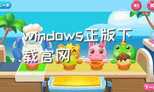 windows正版下载官网