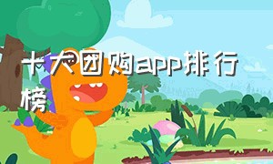 十大团购app排行榜