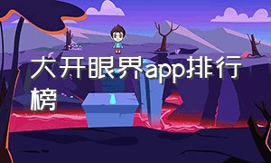 大开眼界app排行榜