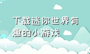 下载迷你世界有趣的小游戏（迷你世界100个免费小游戏）