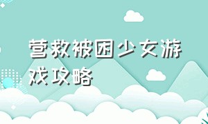 营救被困少女游戏攻略