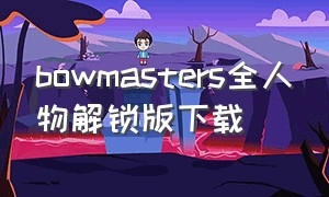 bowmasters全人物解锁版下载