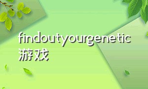 findoutyourgenetic游戏