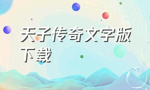 天子传奇文字版下载