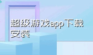 超级游戏app下载安装