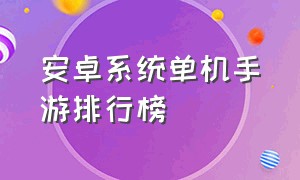 安卓系统单机手游排行榜