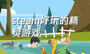 steam好玩的精灵游戏