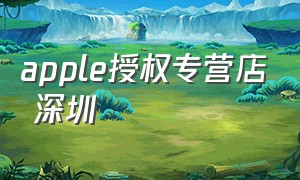 apple授权专营店 深圳