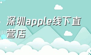 深圳apple线下直营店