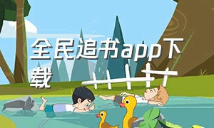 全民追书app下载