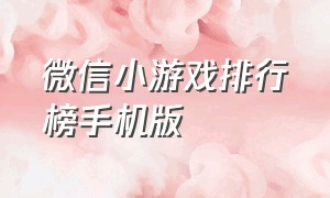 微信小游戏排行榜手机版